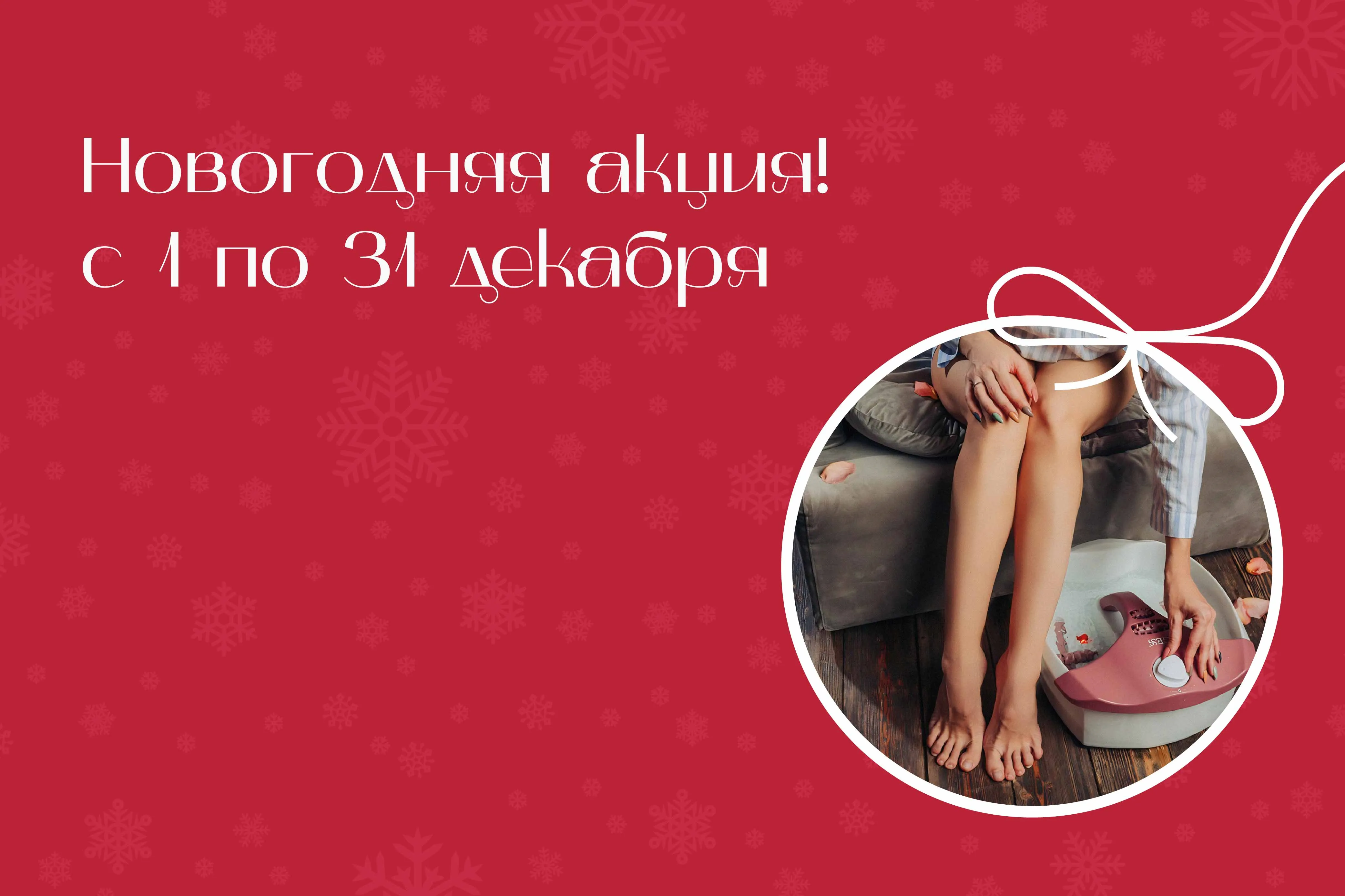 Новогодняя акция