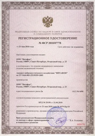 Аппарат ВИТАФОН (3)