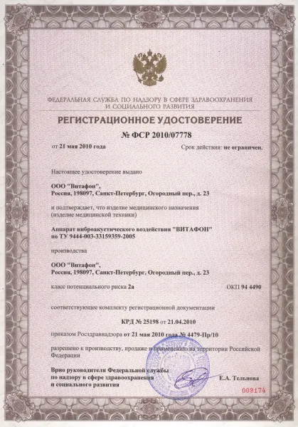 Аппарат ВИТАФОН (3)