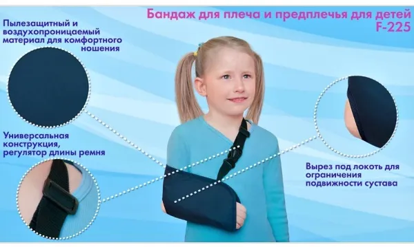 3. Бандаж F-225 Крейт детский для плеча и предплечья