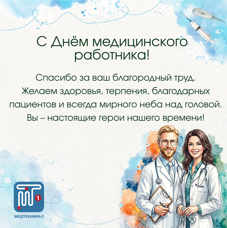 С Днём медицинского работника!
