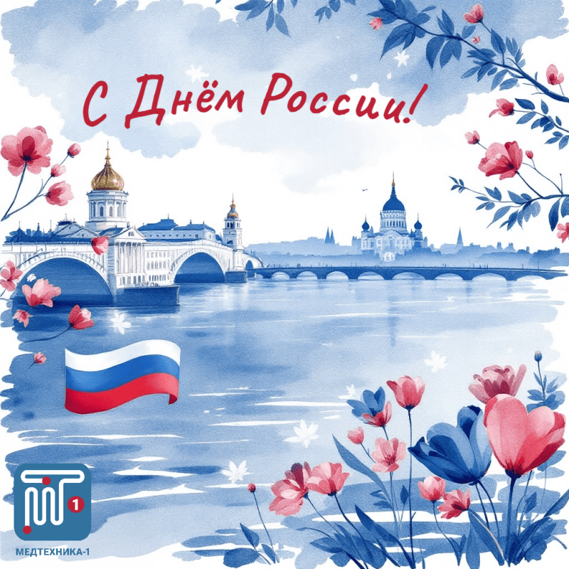 С Днём России!