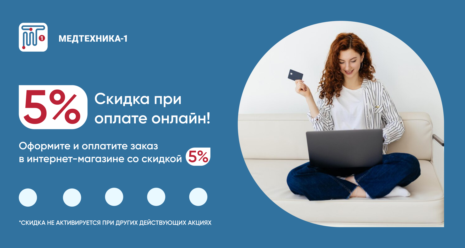 Скидка 5% при оплате онлайн