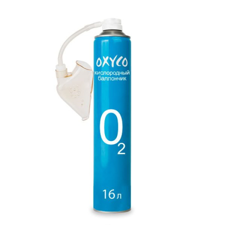 1. Кислородный баллончик Oxyco объемом 16 л с маской в комплекте