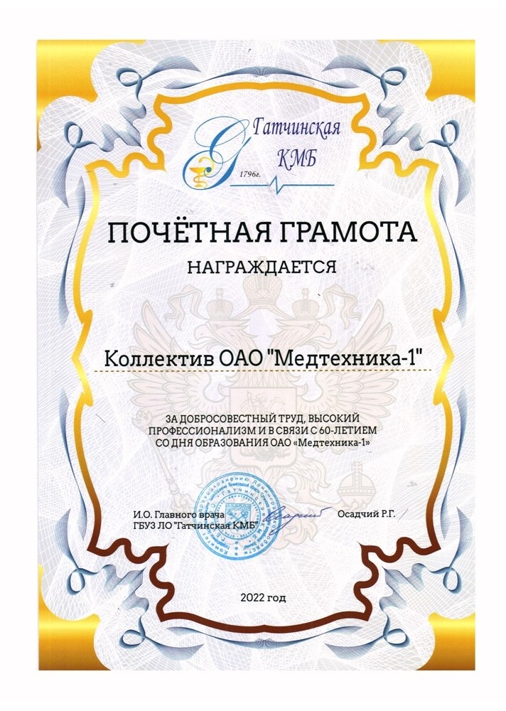 Почетная грамота от ГБУЗ ЛО Гатчинская КМБ Почетная грамота от ГБУЗ ЛО Гатчинская КМБ