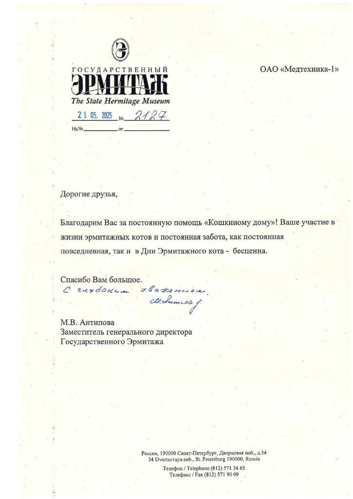 Благодарственное письмо Государственный Эрмитаж Благодарственное письмо Государственный Эрмитаж