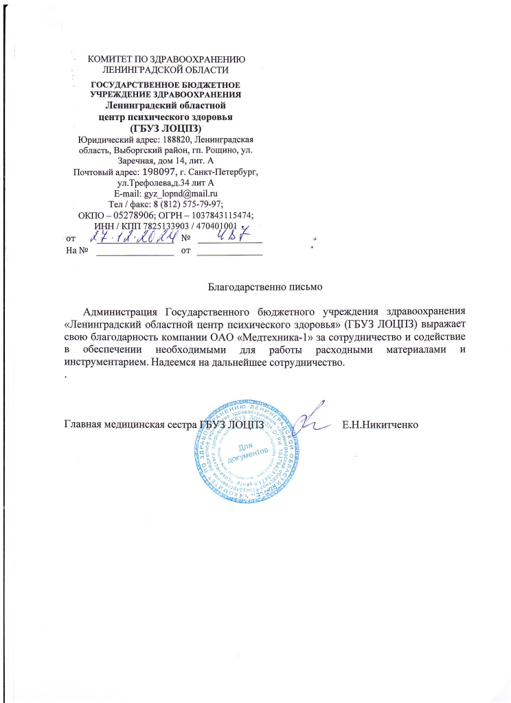 благодарственное письмо ГБУЗ ЛОЦПЗ.jpeg благодарственное письмо ГБУЗ ЛОЦПЗ.jpeg