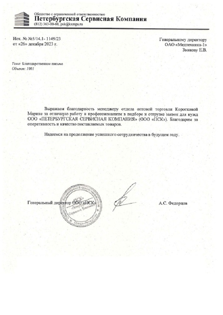 Благодарность ПСК Благодарность ПСК
