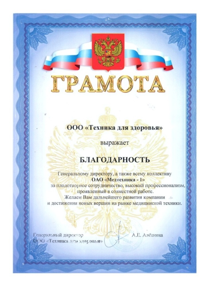 Благодарность от ООО Техника для здоровья Благодарность от ООО Техника для здоровья