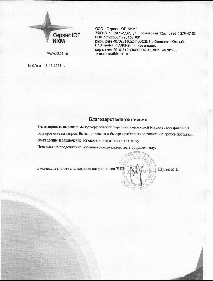 Благодарность ООО Сервис-Юг-ККМ Благодарность ООО Сервис-Юг-ККМ
