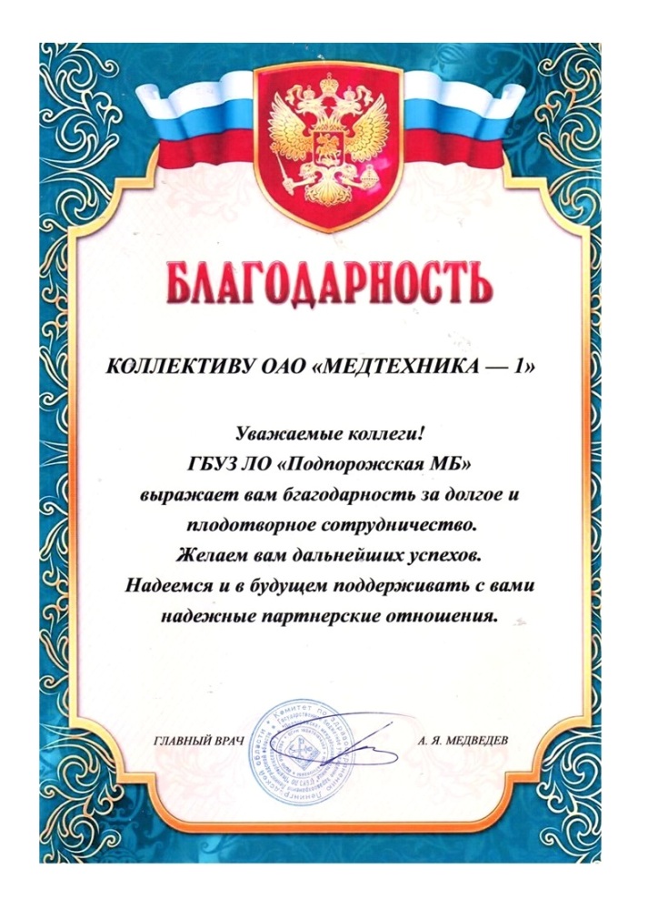 Благодарность от ГБУЗ ЛО Подпорожской МБ Благодарность от ГБУЗ ЛО Подпорожской МБ