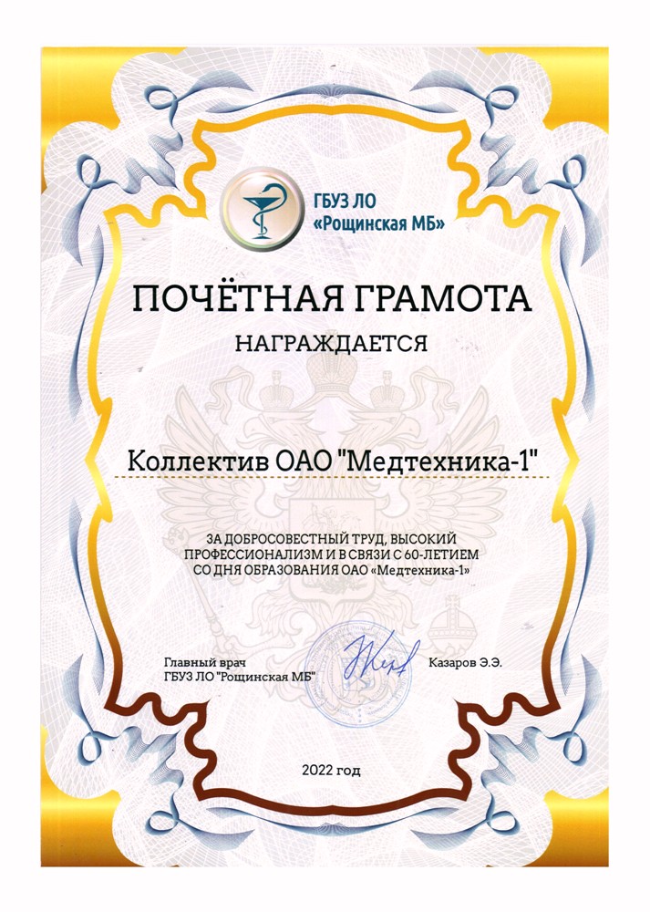 Почетная грамота от ГБУЗ ЛО Рощинская МБ Почетная грамота от ГБУЗ ЛО Рощинская МБ