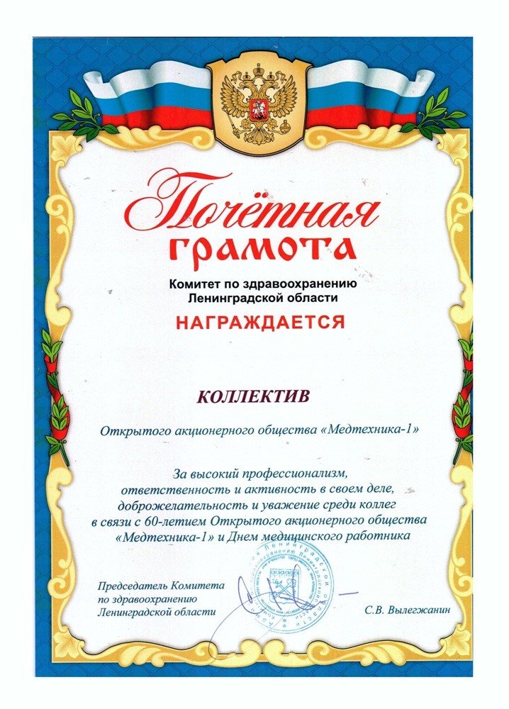 Почетная грамота от Комитета по здравоохранению ЛО Почетная грамота от Комитета по здравоохранению ЛО