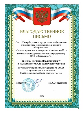 Благодарственное письмо СПБГБСУСО3.jpg Благодарственное письмо СПБГБСУСО3.jpg