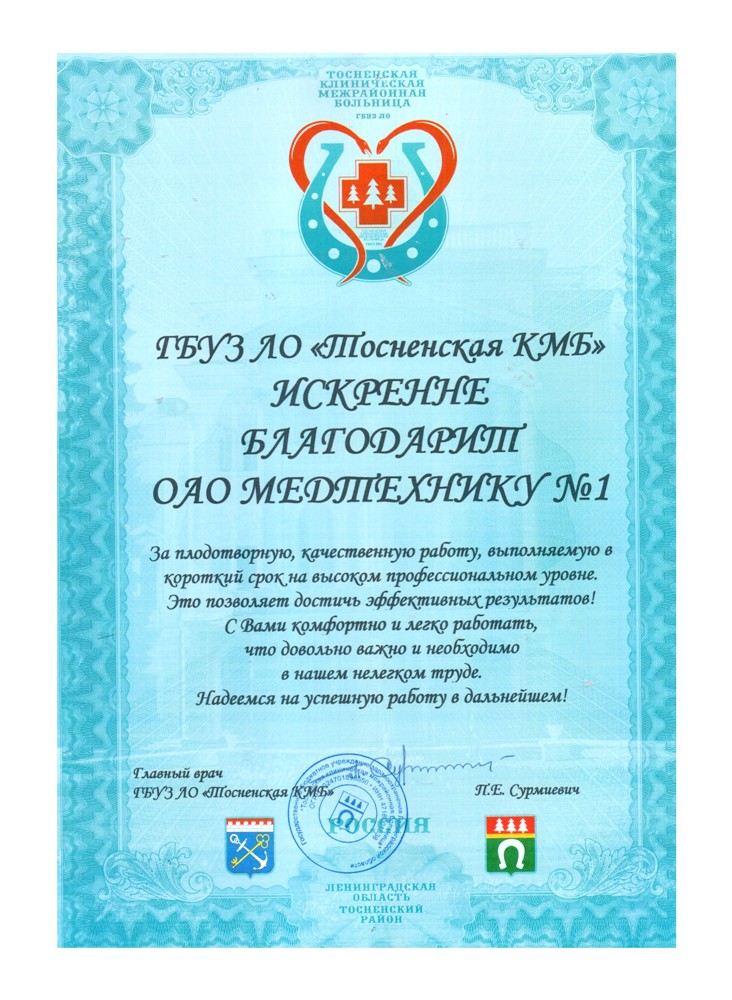 Благодарность от ГБУЗ ЛО Тосненская КМБ Благодарность от ГБУЗ ЛО Тосненская КМБ